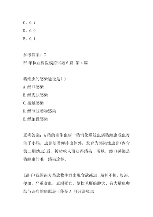 22年执业兽医模拟试题6篇