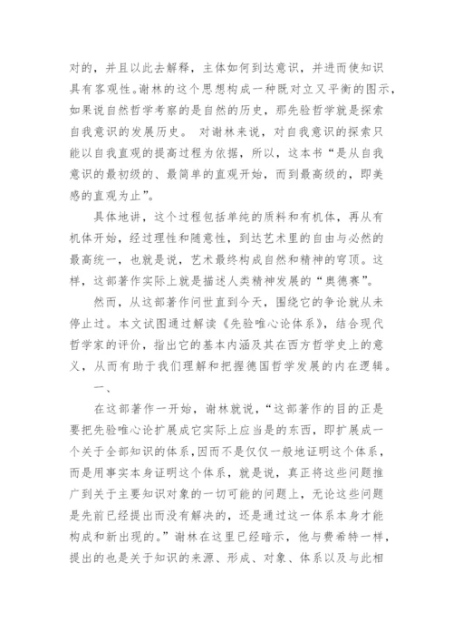 从原始直观到天才直观—谢林《先验唯心论体系》之解读论文.docx