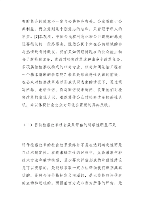 博士学位论文论检察改革社会效果的评估