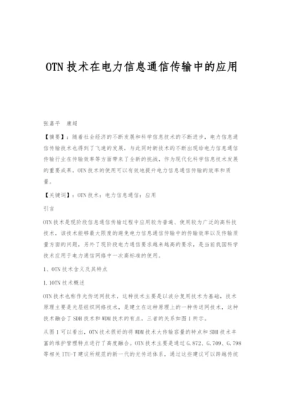 OTN技术在电力信息通信传输中的应用.docx