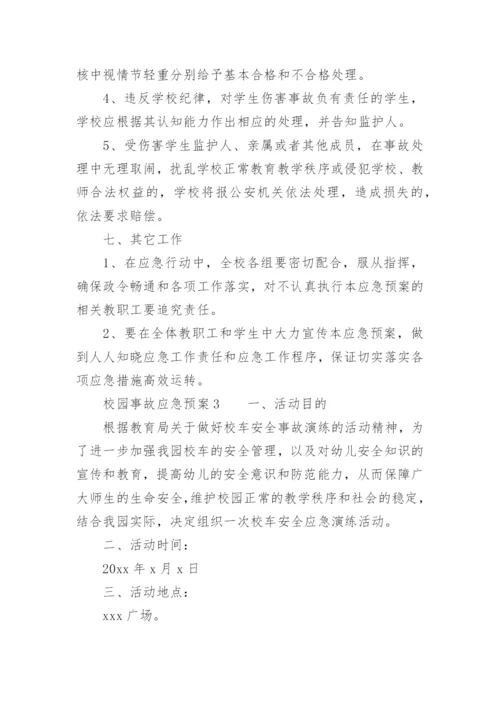 校园事故应急预案.docx