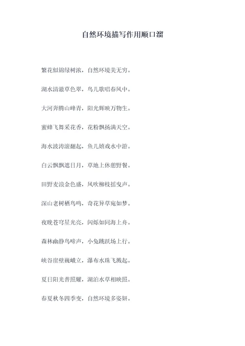 自然环境描写作用顺口溜