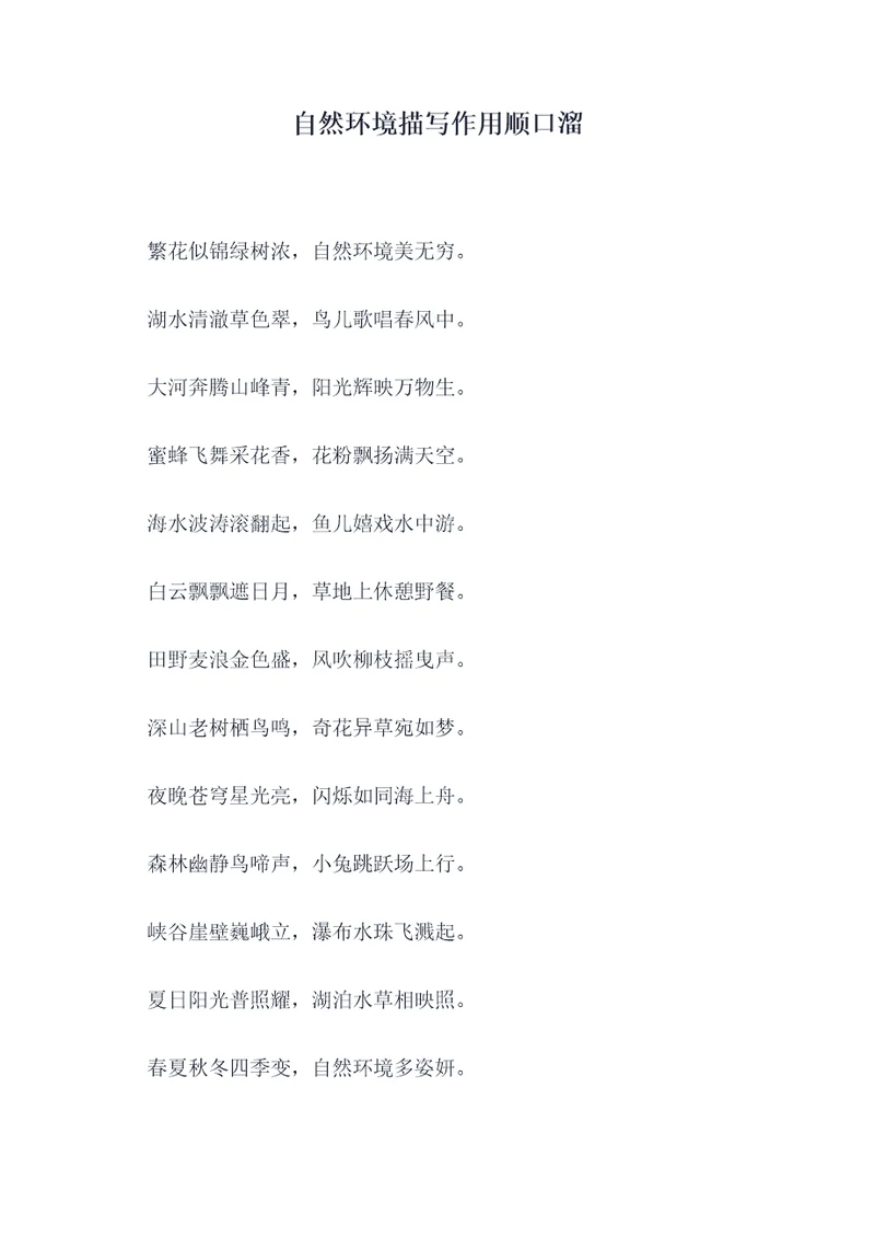 自然环境描写作用顺口溜