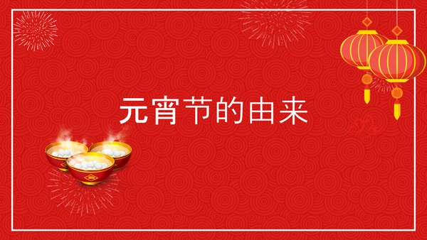 中国传统节日元宵节专题教学PPT课件