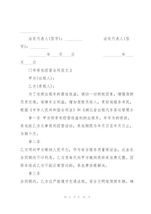 简单门市承包经营合同范本.docx