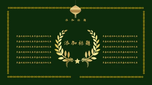 传统中国风墨绿色中式通用PPT模板