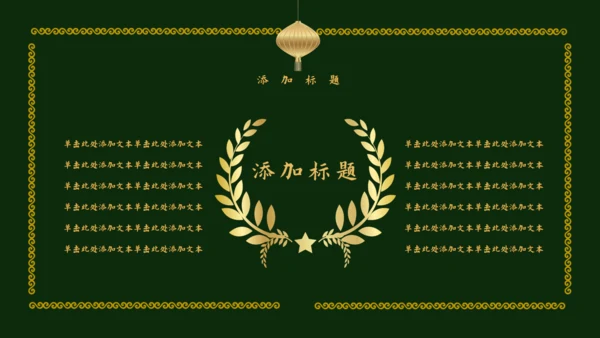 传统中国风墨绿色中式通用PPT模板