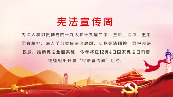 国家宪法日全国法制宣传日宪法宣传周工作方案PPT