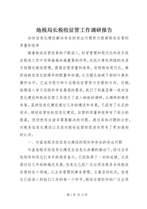 地税局长税收征管工作调研报告 (5).docx