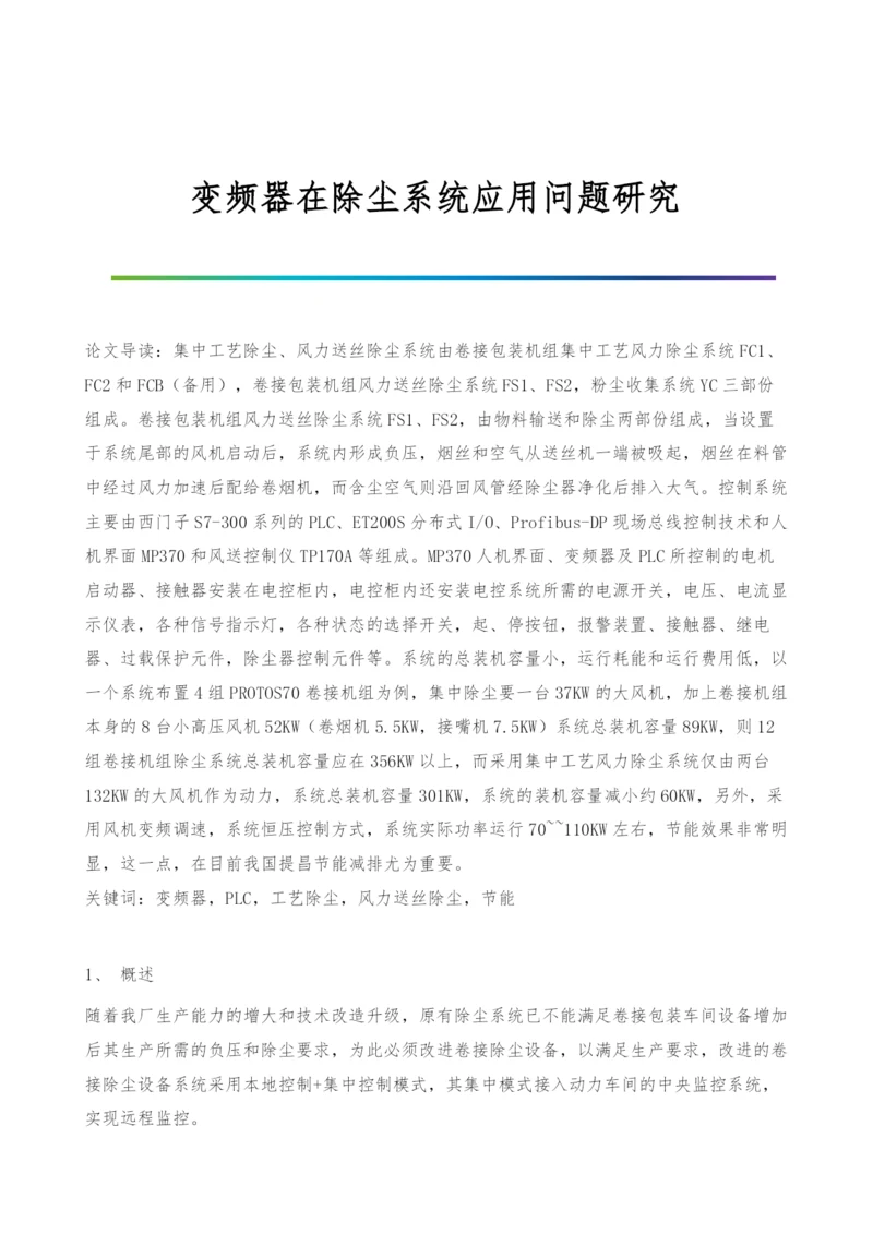 变频器在除尘系统应用问题研究.docx