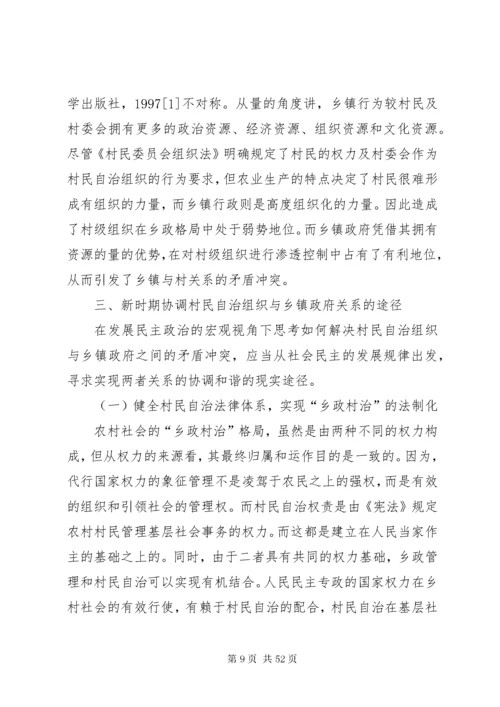 构建村民自治组织与乡镇政府和谐关系的思考.docx