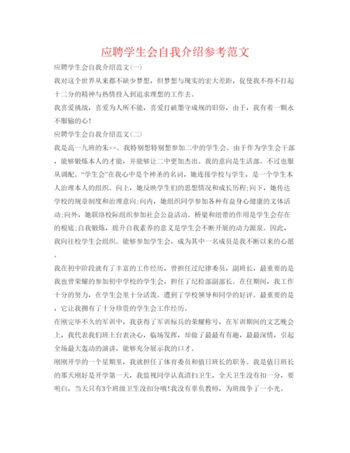 精编应聘学生会自我介绍参考范文.docx