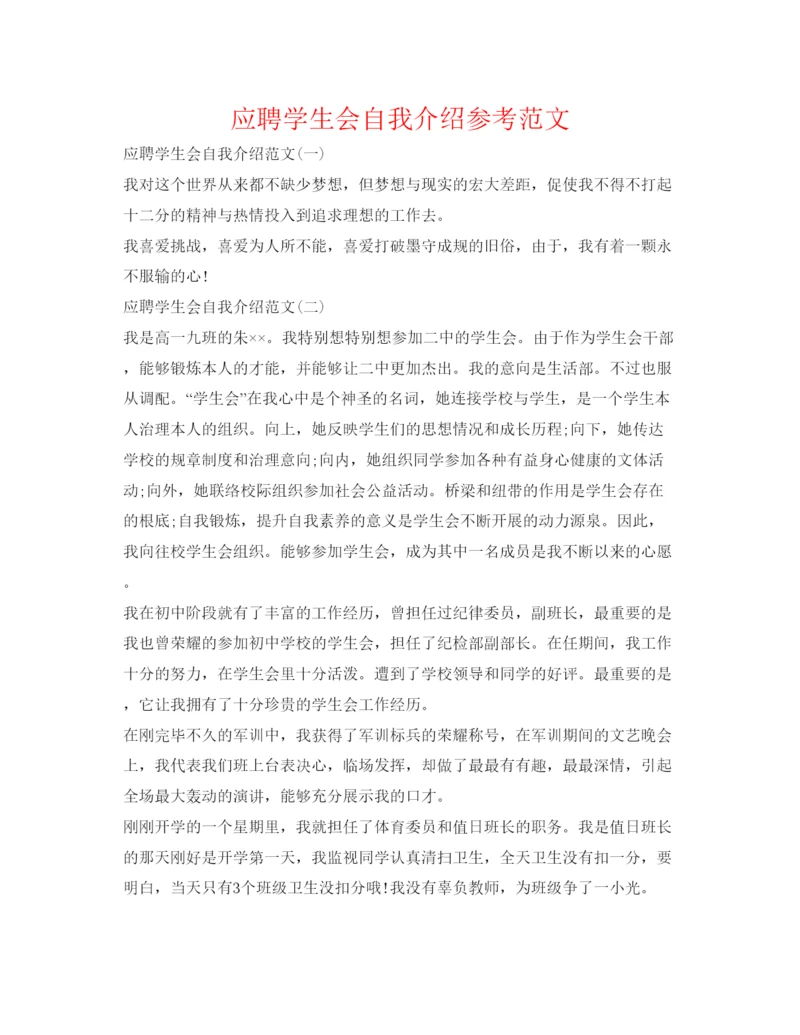精编应聘学生会自我介绍参考范文.docx