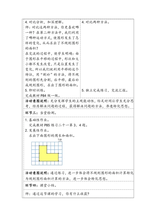大单元教学【核心素养目标】7.3  平移（2）（表格式）教学设计 人教版四年级下册