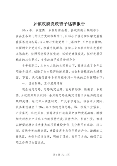 乡镇政府党政班子述职报告.docx