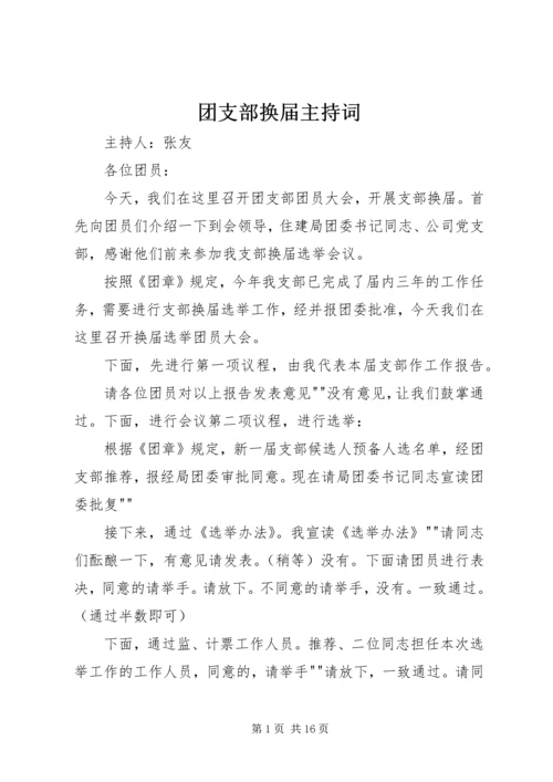 团支部换届主持词_1.docx