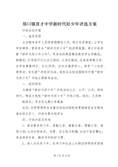 郑口镇育才中学新时代好少年评选方案.docx