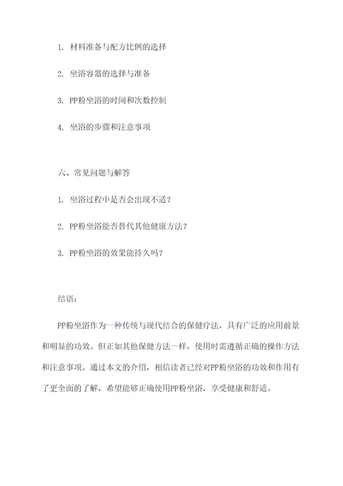 pp粉坐浴的功效和作用