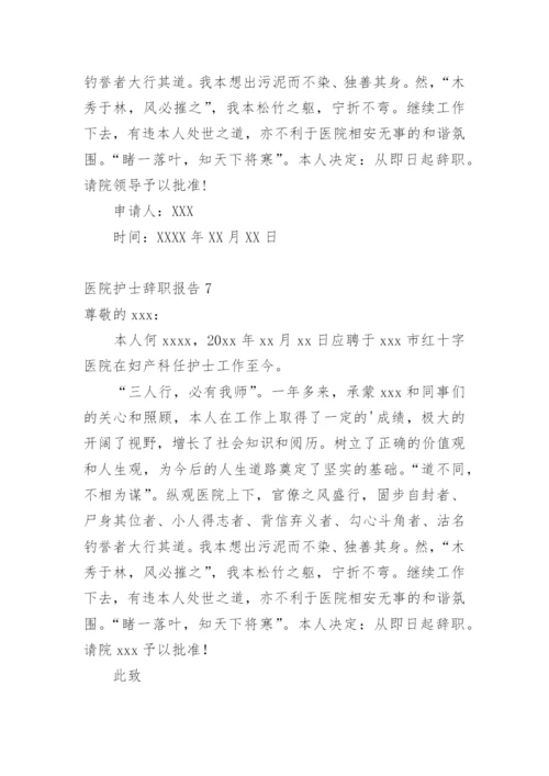 医院护士辞职报告_2.docx