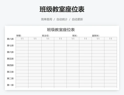 班级教室座位表