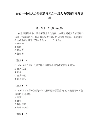 2023年企业人力资源管理师之一级人力资源管理师题库附参考答案典型题