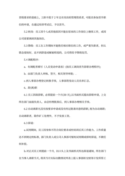 员工入离职管理制度