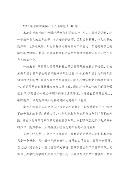 2022年最新顶岗实习个人总结报告600字10篇
