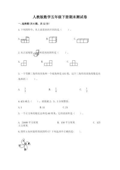 人教版数学五年级下册期末测试卷附答案【实用】.docx