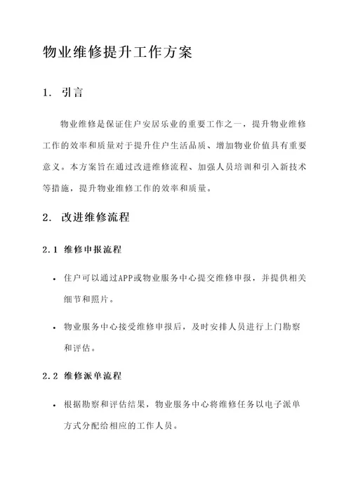 物业维修提升工作方案