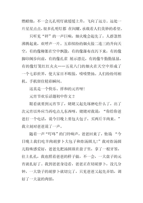 2024年元宵节快乐话题初中作文