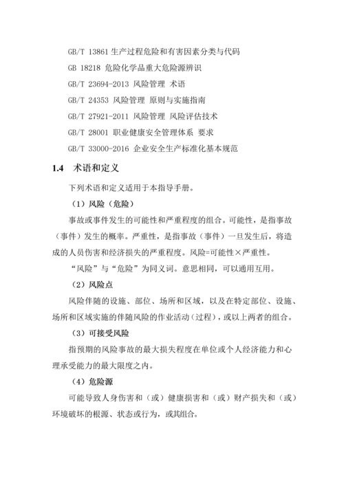 企业安全风险隐患双重预防体系建设指导手册.docx