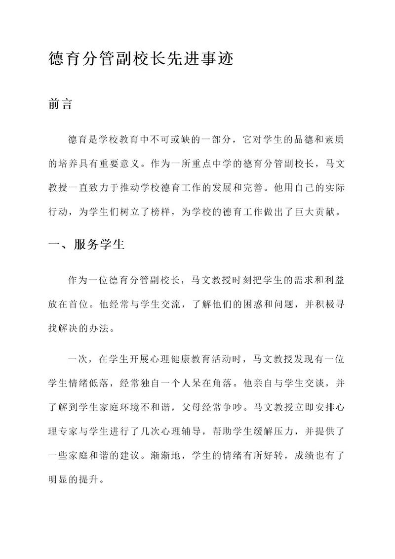 德育分管副校长先进事迹