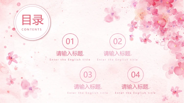 粉色水彩花卉清新PPT模板