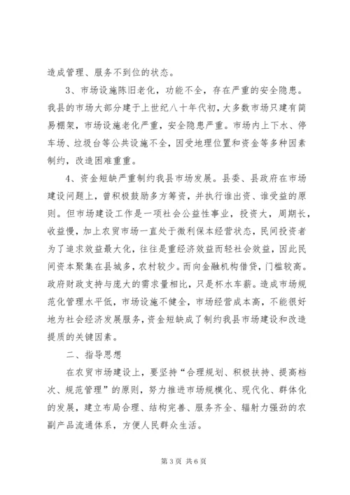 县农贸市场建设方案.docx
