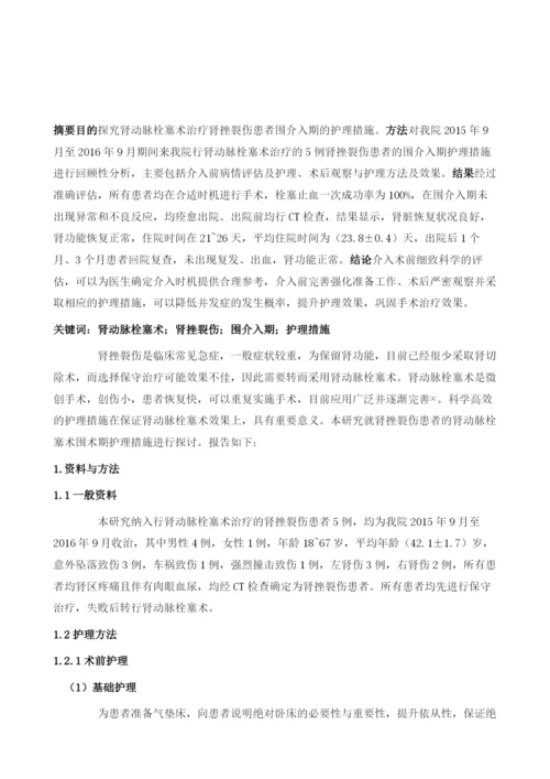 肾动脉栓塞术治疗肾挫裂伤患者围介入期的护理措施.docx