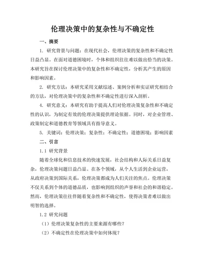 伦理决策中的复杂性与不确定性