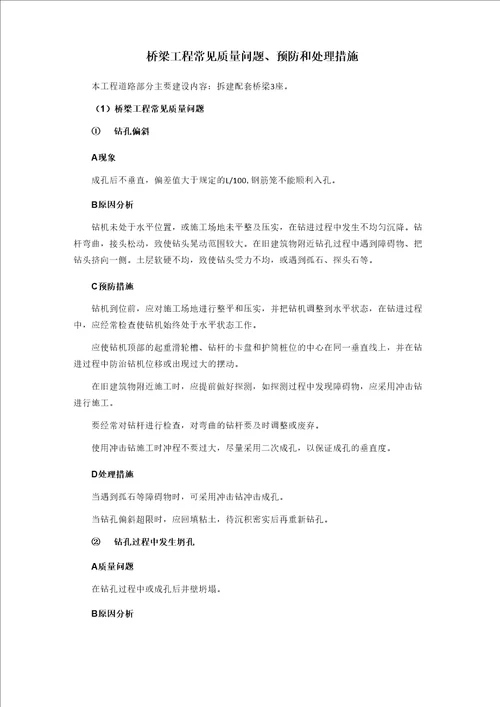 桥梁工程质量缺陷处理方案