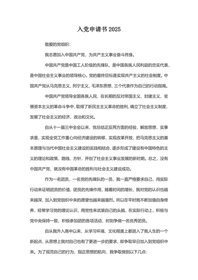 通用入党申请书2025