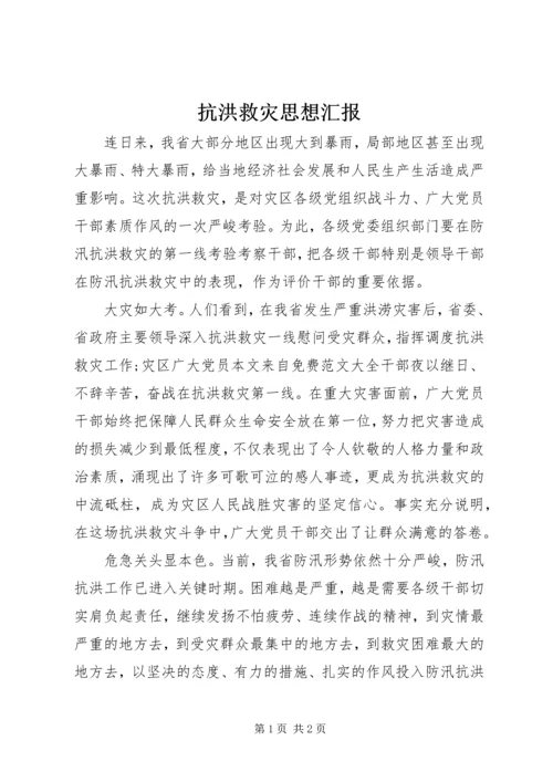 抗洪救灾思想汇报 (6).docx