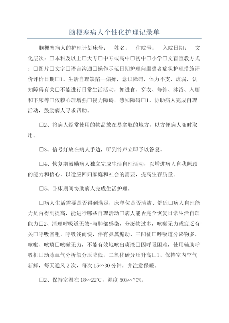 脑梗塞病人个性化护理记录单.docx