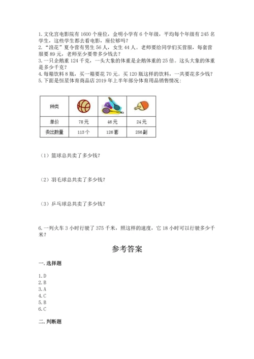 人教版四年级上册数学第四单元《三位数乘两位数》测试卷含答案（能力提升）.docx