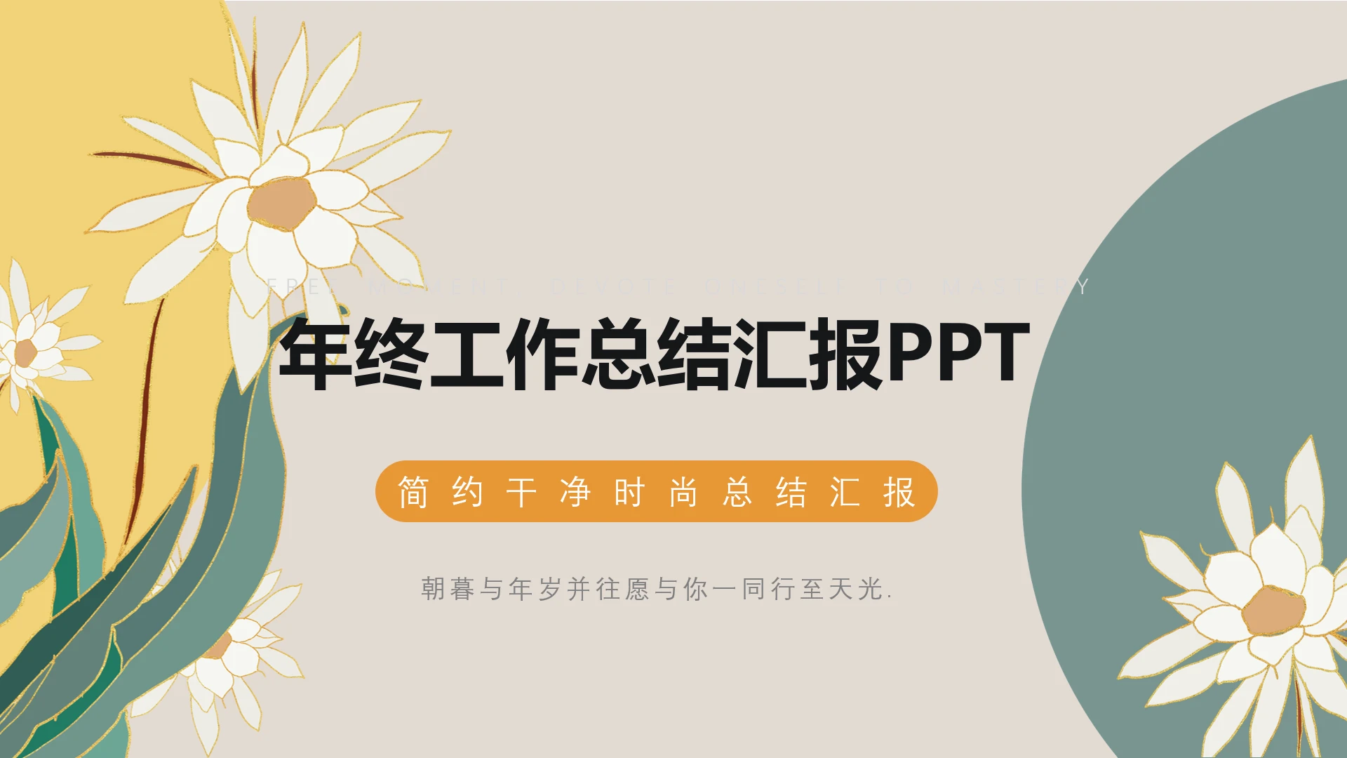 高级简约干净时尚年终工作总结汇报PPT模版