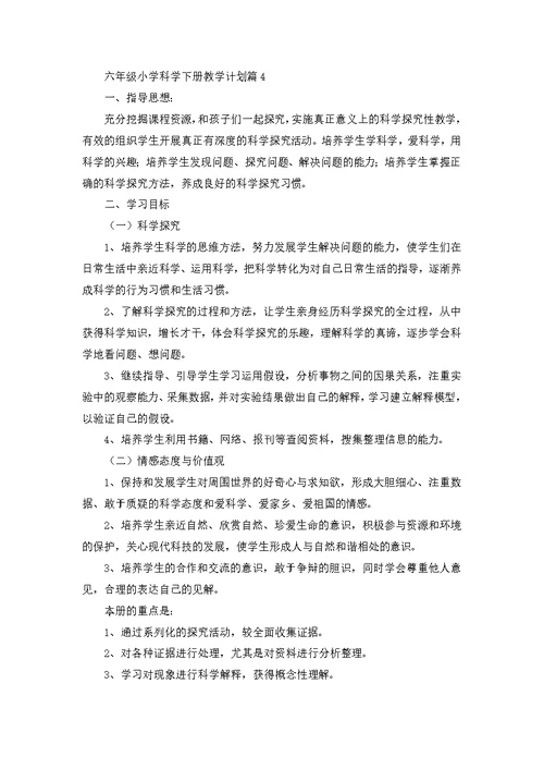 六年级小学科学下册教学计划（10篇）