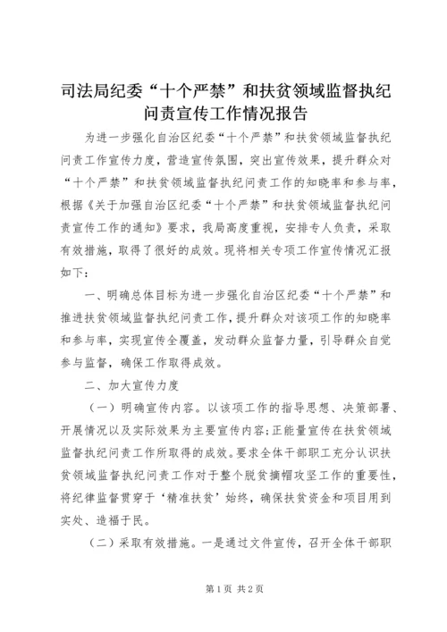 司法局纪委“十个严禁”和扶贫领域监督执纪问责宣传工作情况报告.docx