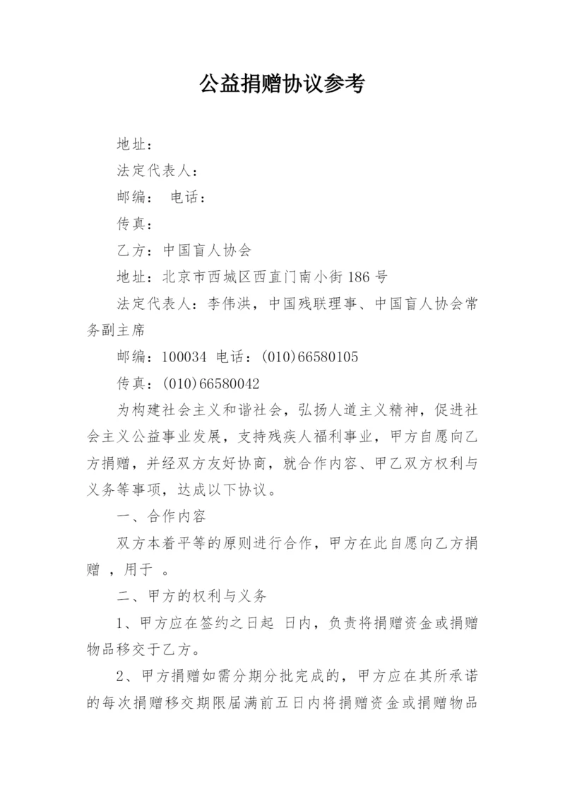 公益捐赠协议参考.docx