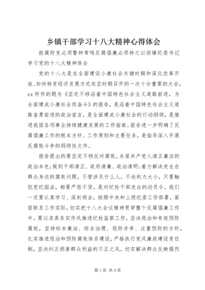 乡镇干部学习十八大精神心得体会.docx