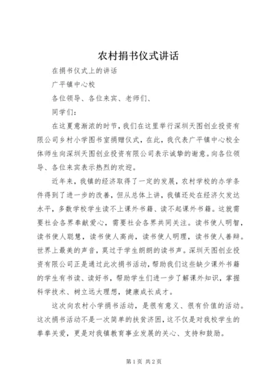 农村捐书仪式讲话 (2).docx