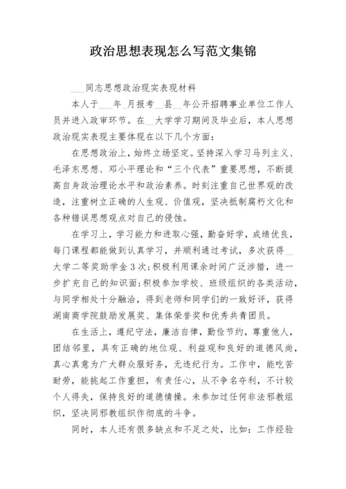 政治思想表现怎么写范文集锦.docx