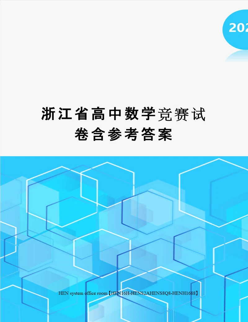 浙江省高中数学竞赛试卷含参考答案完整版