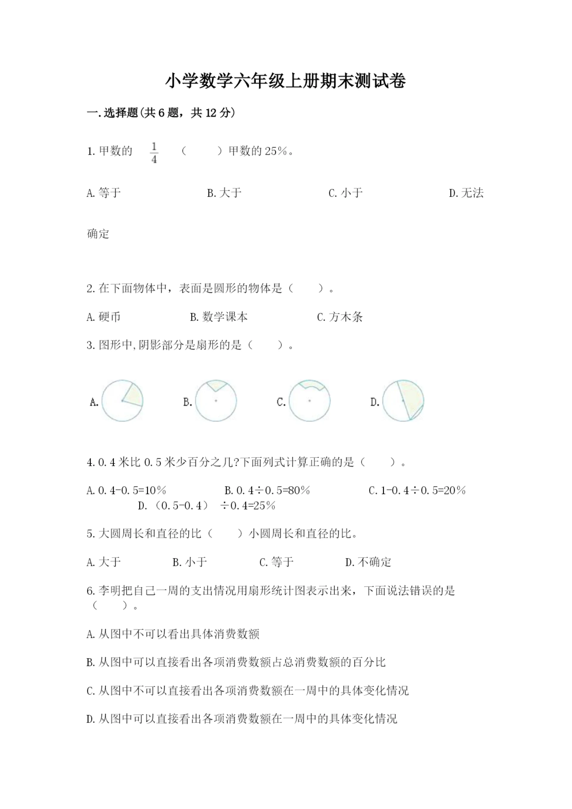 小学数学六年级上册期末测试卷精品（各地真题）.docx